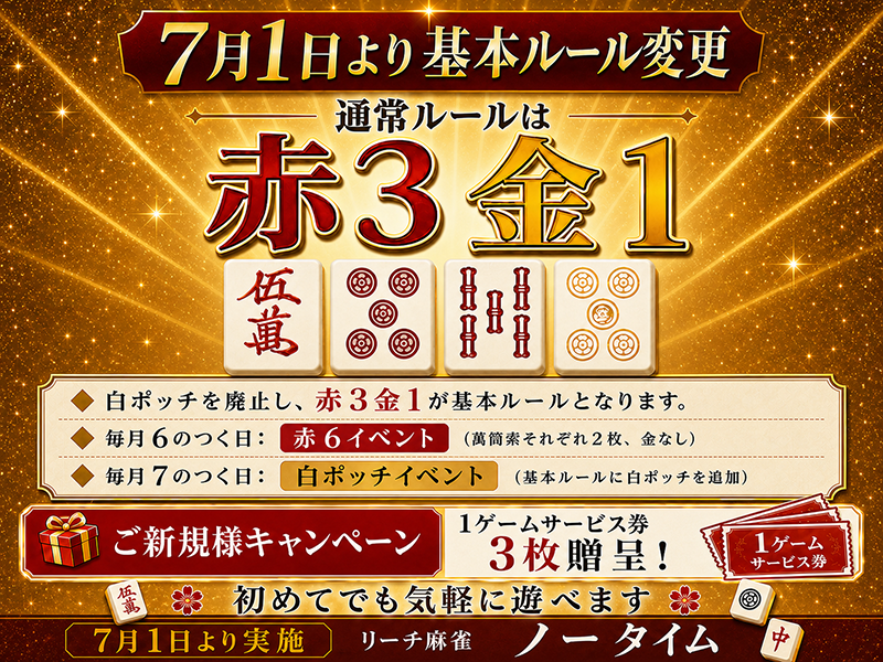 ルール変更のお知らせ